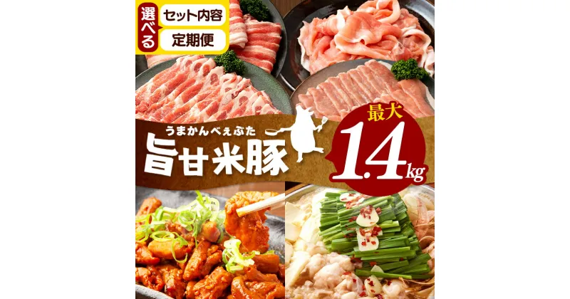 【ふるさと納税】【定期便】旨甘米豚バラエティーセット｜ 豚肉 旨甘米豚 セット 1.2kg 特産品 バラ 肩ロース 切り落とし ロース ももスライス 味付けホルモン 栃木県 真岡市 送料無料