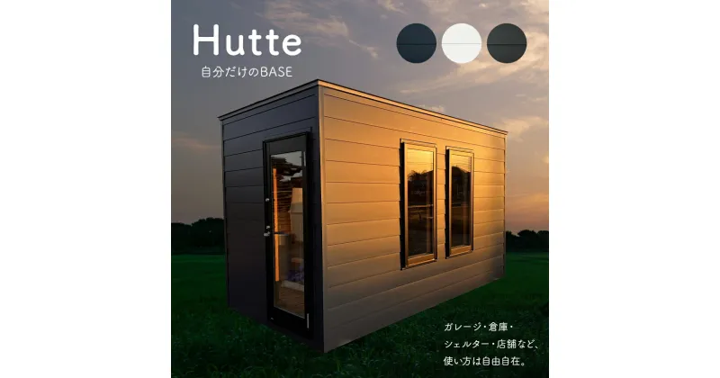 【ふるさと納税】Hutte 自分だけのBASE｜小屋 趣味部屋 店舗 シェルターハウス バイクガレージ 倉庫住宅 アレンジ色々 特別な空間