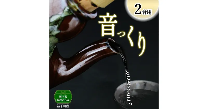 【ふるさと納税】【栃木県共通返礼品・益子町産】音っくり（中サイズ・柿釉）｜栃木県共通返礼品 益子町産 ぽってりした あたたかな 手触り ASMR 土の質感 栃木県 真岡市 送料無料