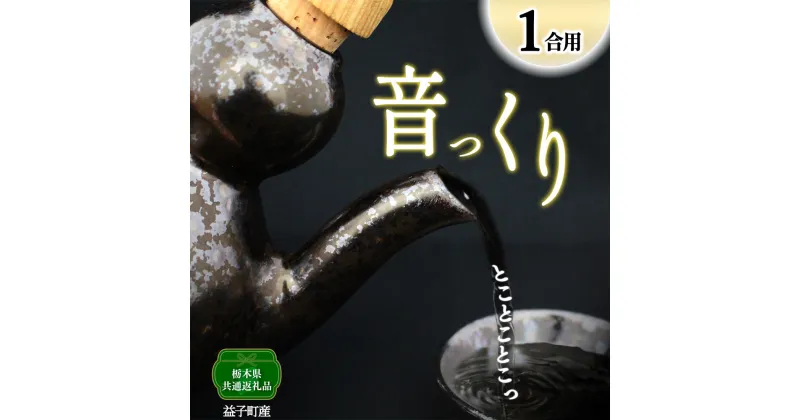 【ふるさと納税】【栃木県共通返礼品・益子町産】音っくり（小サイズ・鉄釉） ｜栃木県共通返礼品 益子町産 ぽってりした あたたかな 手触り 土の質感 ASMR 栃木県 真岡市 送料無料