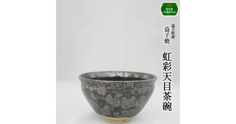 【ふるさと納税】【栃木県共通返礼品・益子町産】虹彩天目茶碗 | 食器 茶碗｜栃木県共通返礼品 益子町産 ぽってりした あたたかな 手触り 土の質感 栃木県 真岡市 送料無料