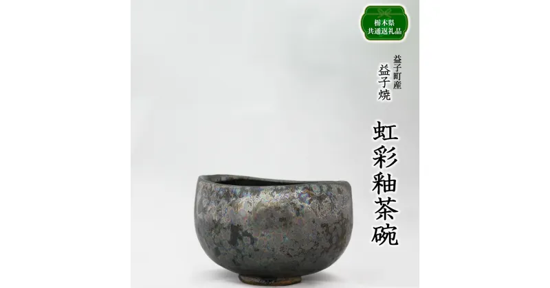 【ふるさと納税】【栃木県共通返礼品・益子町産】虹彩釉茶碗 | 食器 茶碗｜栃木県共通返礼品 益子町産 ぽってりした あたたかな 手触り 土の質感 栃木県 真岡市 送料無料