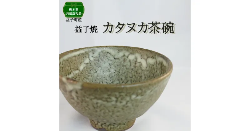 【ふるさと納税】【栃木県共通返礼品・益子町産】カタヌカ茶碗 | 食器 茶碗｜栃木県共通返礼品 益子町産 ぽってりした あたたかな 手触り 土の質感 栃木県 真岡市 送料無料