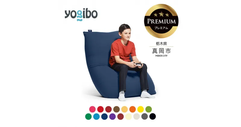 【ふるさと納税】 ヨギボー ヨギボー Yogibo Midi Premium（ヨギボー ミディ プレミアム ） ビーズ ｜ ビーズ クッション ソファ ベッド 自由 リラックス 最高 品質 魔法 チェア 栃木 真岡市 送料無料