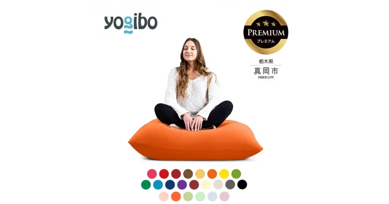 【ふるさと納税】 ヨギボー Yogibo Mini Premium（ヨギボー ミニ プレミアム ）｜ ビーズ クッション ソファ ベッド 自由 リラックス 最高 品質 魔法 チェア 栃木県 真岡市 送料無料