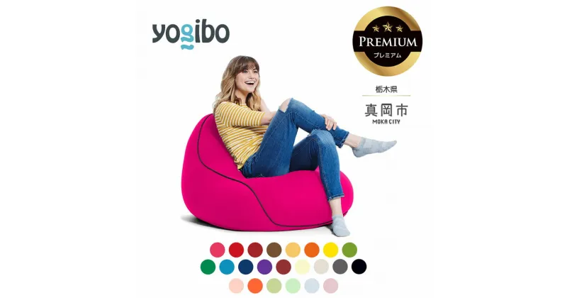 【ふるさと納税】 ヨギボー Yogibo Lounger Premium（ヨギボー ラウンジャー プレミアム ）｜ ビーズ クッション ソファ ベッド 自由 リラックス 最高 品質 魔法 チェア 栃木県 真岡市 送料無料