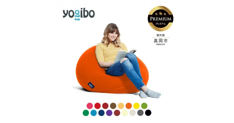 【ふるさと納税】 ヨギボー Yogibo Pod Premium（ヨギボー ポッド プレミアム ） ビーズ ｜栃木県 真岡市 送料無料