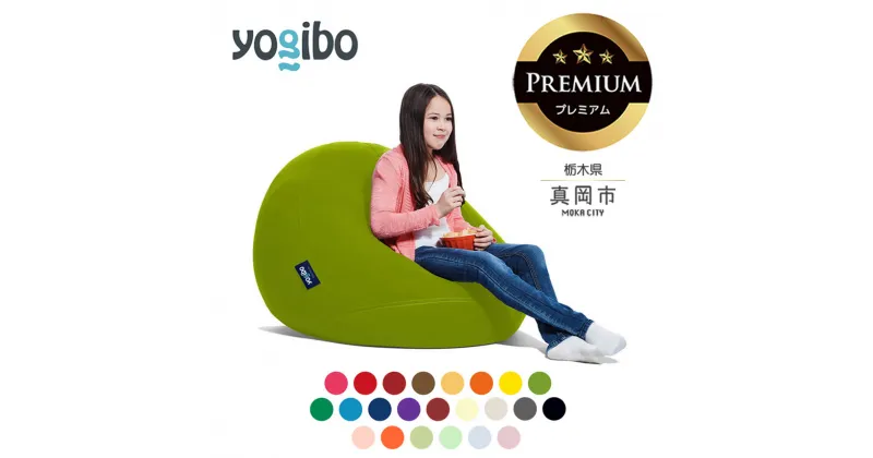 【ふるさと納税】 ヨギボー Yogibo Drop Premium（ヨギボー ドロップ プレミアム ）｜ ビーズ クッション ソファ ベッド 自由 リラックス 最高 品質 魔法 チェア 栃木県 真岡市 送料無料