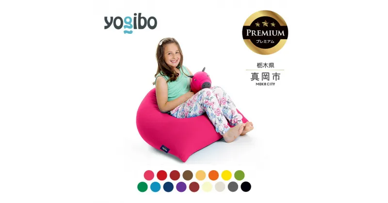 【ふるさと納税】 ヨギボー Yogibo Pyramid Premium（ヨギボー ピラミッド プレミアム ）｜ ビーズ クッション ソファ ベッド 自由 リラックス 最高 品質 魔法 チェア 栃木県 真岡市 送料無料