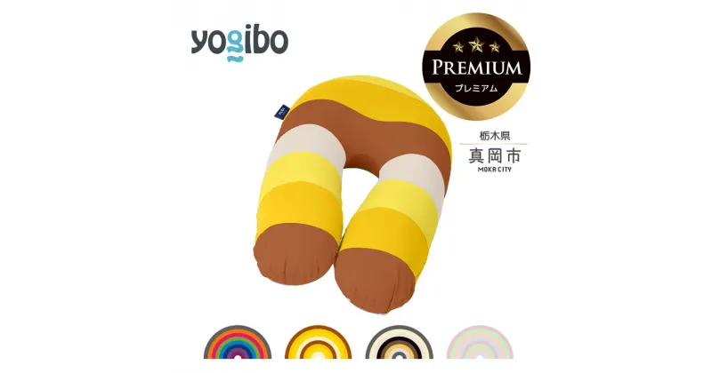 【ふるさと納税】 ヨギボー Yogibo Support Rainbow Premium（ヨギボー サポート レインボー プレミアム ）｜ ビーズ クッション ソファ ベッド 自由 リラックス 最高 品質 魔法 チェア 栃木県 真岡市 送料無料