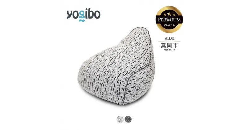 【ふるさと納税】 ヨギボー Yogibo Luxe Lounger Premium（ヨギボー ラックス ラウンジャー プレミアム ） ビーズ ｜ ビーズ クッション ソファ ベッド 自由 リラックス 最高 品質 魔法 チェア 栃木 真岡市 送料無料