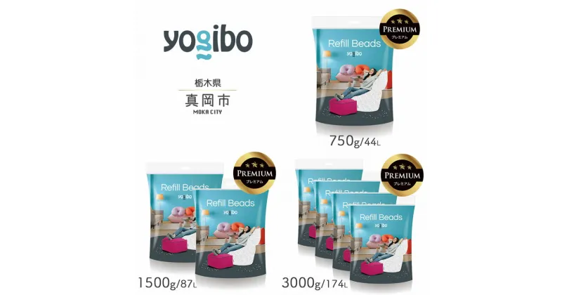 【ふるさと納税】 ヨギボー Yogibo Premium 補充 ビーズ プレミアム （ 750g / 44L ） （1500g / 87L ） （ 3000g / 174L ） ｜栃木県 真岡市 送料無料