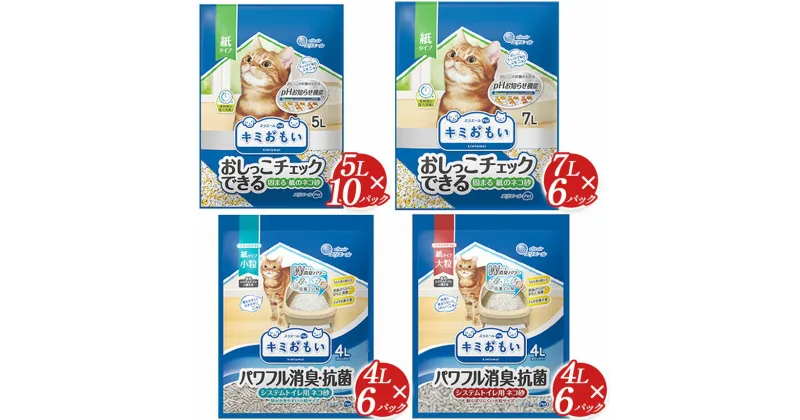 【ふるさと納税】キミおもい 紙 猫砂 ｜ ふるさと納税 ペット用品 ネコ 動物 おすすめ 国産 トイレ用品 おすすめ 消臭 飛び散り 防止 安心 安全 人気 キャット ペット 猫 ねこ ねこすな ねこ砂 ネコ砂 生活用品 消耗品 トイレ 砂 すな 栃木 真岡市 送料無料