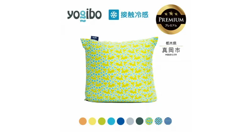 【ふるさと納税】 ヨギボー 最大級の屋外対応ソファ/Yogibo Zoola Mini Premium（ヨギボー ズーラ ミニ プレミアム ）｜ビーズ クッション ビーズソファ クッション インテリア 座椅子 新生活 誕生日 プレゼント ギフト 栃木県 真岡市 送料無料