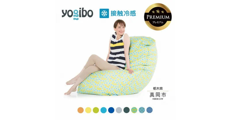 【ふるさと納税】 ヨギボー 最大級の屋外対応ソファ/Yogibo Zoola Max Premium（ヨギボー ズーラ マックス プレミアム ）｜ビーズ クッション ビーズソファ クッション インテリア 座椅子 新生活 誕生日 プレゼント ギフト 栃木県 真岡市 送料無料