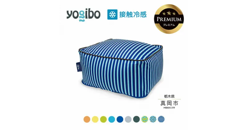 【ふるさと納税】 ヨギボー 最大級の屋外対応ソファ/Yogibo Zoola Ottoman Premium（ズーラオットマン プレミアム ）｜ビーズ クッション ビーズソファ クッション インテリア 座椅子 新生活 誕生日 プレゼント ギフト 栃木県 真岡市 送料無料