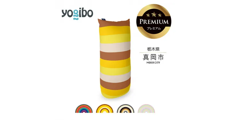 【ふるさと納税】 ヨギボー Yogibo Max Rainbow Premium (ヨギボー マックス レインボー プレミアム ) ｜ビーズ クッション ビーズソファ クッション インテリア 座椅子 新生活 誕生日 プレゼント ギフト 栃木県 真岡市 送料無料