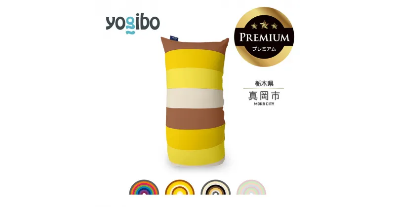 【ふるさと納税】 ヨギボー Yogibo Short Rainbow Premium（ヨギボー ショート レインボー プレミアム ） ｜ビーズ クッション ビーズソファ クッション インテリア 座椅子 新生活 誕生日 プレゼント ギフト 栃木県 真岡市 送料無料