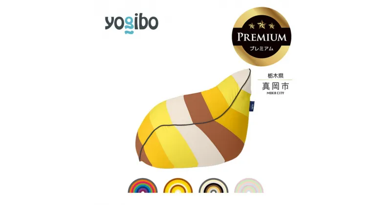 【ふるさと納税】 ヨギボー Yogibo Lounger Rainbow Premium（ラウンジャー レインボー プレミアム ） ｜ビーズ クッション ビーズソファ クッション インテリア 座椅子 新生活 誕生日 プレゼント ギフト 栃木県 真岡市 送料無料