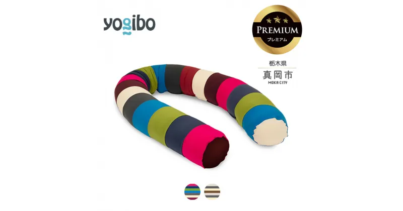 【ふるさと納税】 ヨギボー Yogibo Caterpillar Roll Long Premium（ヨギボー キャタピラー ロール ロング プレミアム ） ｜ビーズ クッション ビーズソファ クッション インテリア 座椅子 新生活 誕生日 プレゼント ギフト 栃木県 真岡市 送料無料