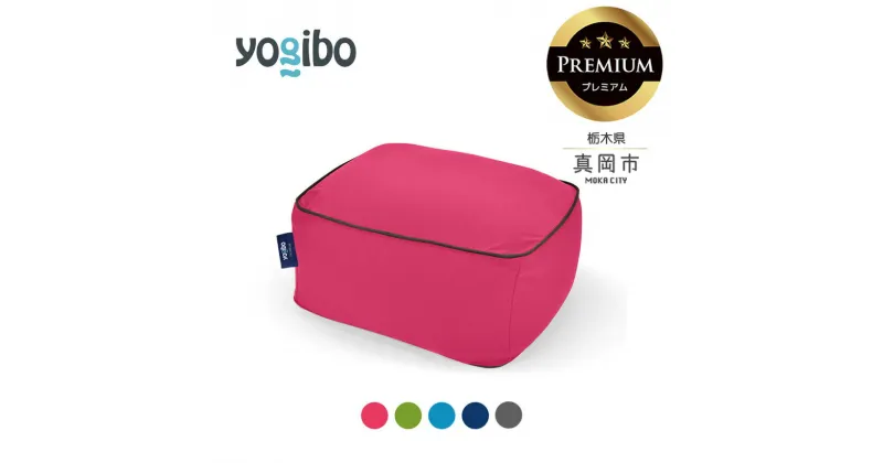 【ふるさと納税】 ヨギボー Yogibo Ottoman Premium（ヨギボー オットマン プレミアム ） ｜ビーズ クッション ビーズソファ クッション インテリア 座椅子 新生活 誕生日 プレゼント ギフト 栃木県 真岡市 送料無料