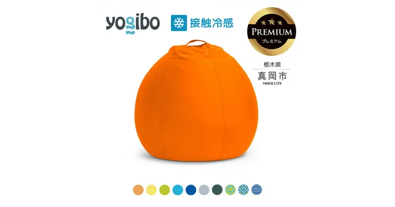 【ふるさと納税】 ヨギボー 最大級の屋外対応ソファ/Yogibo Zoola Pod Premium（ヨギボー ズーラ ポッド プレミアム ）｜ビーズ クッション ビーズソファ クッション インテリア 座椅子 新生活 誕生日 プレゼント ギフト 栃木県 真岡市 送料無料