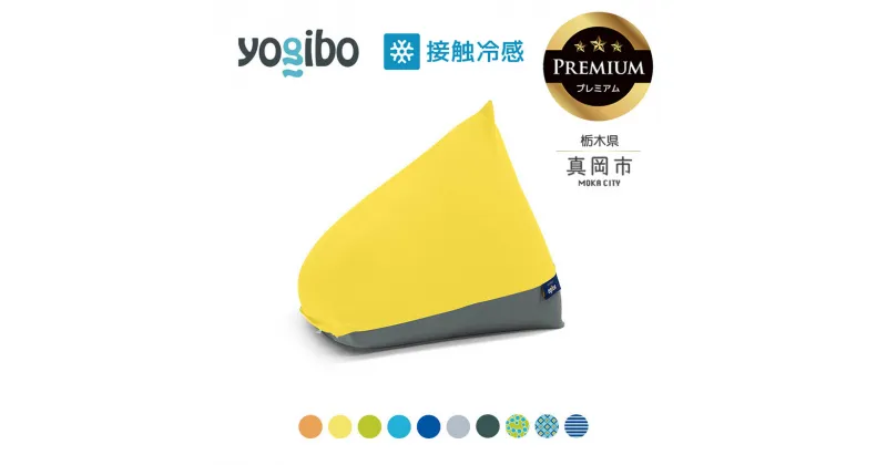 【ふるさと納税】 ヨギボー 最大級の屋外対応ソファ/Yogibo Zoola Pyramid Premium（ヨギボー ズーラ ピラミッド プレミアム ）｜ビーズ クッション ビーズソファ クッション インテリア 座椅子 新生活 誕生日 プレゼント ギフト 栃木県 真岡市 送料無料