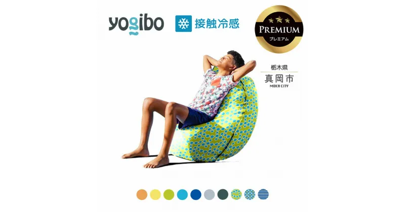 【ふるさと納税】 ヨギボー 最大級の屋外対応ソファ/Yogibo Zoola Short Premium（ヨギボー ズーラ ショート プレミアム ）｜ビーズ クッション ビーズソファ クッション インテリア 座椅子 新生活 誕生日 プレゼント ギフト 栃木県 真岡市 送料無料