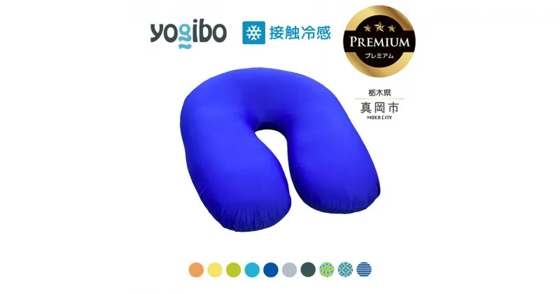 【ふるさと納税】 ヨギボー 最大級の屋外対応ソファ/Yogibo Zoola Support Premium（ヨギボー ズーラ サポート プレミアム ）｜ビーズ クッション ビーズソファ クッション インテリア 座椅子 新生活 誕生日 プレゼント ギフト 栃木県 真岡市 送料無料