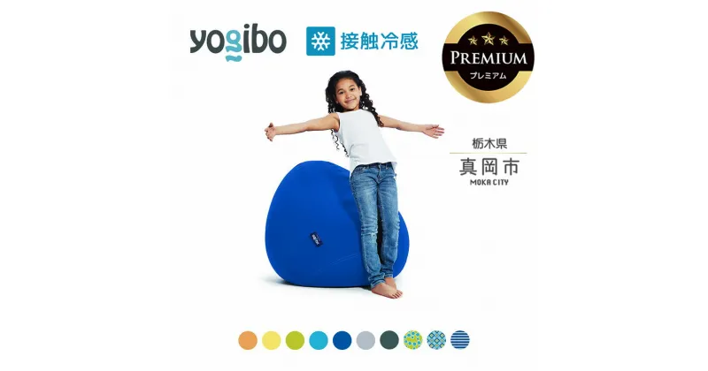 【ふるさと納税】 ヨギボー 最大級の屋外対応ソファ/Yogibo Zoola Drop Premium（ヨギボー ズーラ ドロップ プレミアム ） ｜ビーズ クッション ビーズソファ クッション インテリア 座椅子 新生活 誕生日 プレゼント ギフト 栃木県 真岡市 送料無料