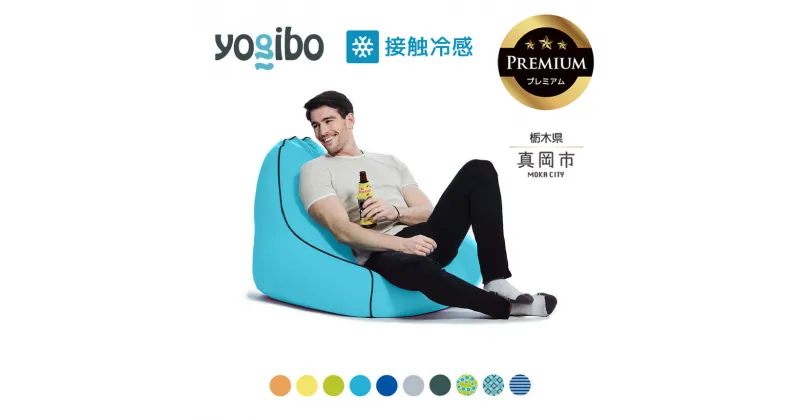 【ふるさと納税】 ヨギボー 最大級の屋外対応ソファ/Yogibo Zoola Lounger Premium（ヨギボー ズーラ ラウンジャー プレミアム ） ｜ビーズ クッション ビーズソファ クッション インテリア 座椅子 新生活 誕生日 プレゼント ギフト 栃木県 真岡市 送料無料