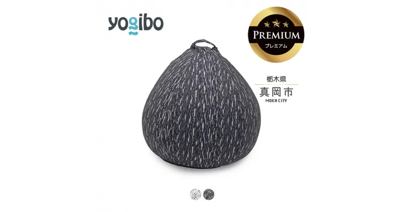 【ふるさと納税】 ヨギボー Yogibo Luxe Drop Premium ライトグレー （ラックス ドロップ プレミアム ） ｜ ビーズ クッション ビーズソファ クッション インテリア 座椅子 新生活 誕生日 プレゼント ギフト 栃木県 真岡市 送料無料