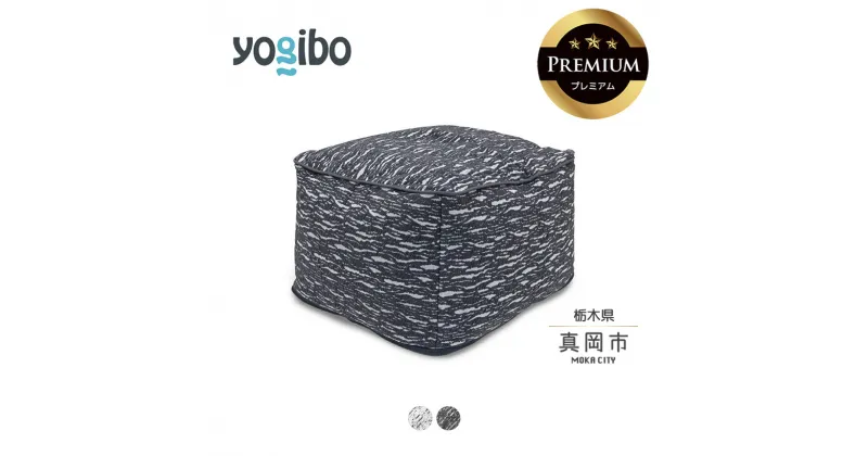 【ふるさと納税】 ヨギボー ogibo Luxe Ottoman Premium （ラックス オットマン プレミアム ） ｜ ビーズ クッション ビーズソファ クッション インテリア 座椅子 新生活 誕生日 プレゼント ギフト 栃木県 真岡市 送料無料