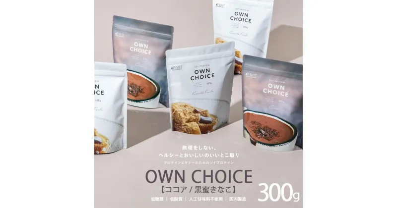 【ふるさと納税】OWN CHOICE | ゴーホールディングス オウンチョイス ダイエット サポート 置き換え プロテイン 朝食 乳酸菌 無理 高たんぱく 高タンパク ドリンク 自然 優しい 理想 身体 体 ヘルシー 美容 ホエイプロテイン 黒蜜きなこ ココア 栃木県 真岡市 送料無料