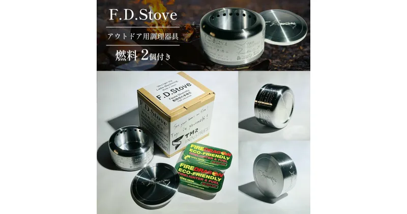 【ふるさと納税】F.D.Stove　アウトドア用調理器具｜ アウトドア キャンプ ソロキャンプ カップ 調理鍋 鍋 田村工機 栃木県 真岡市 送料無料