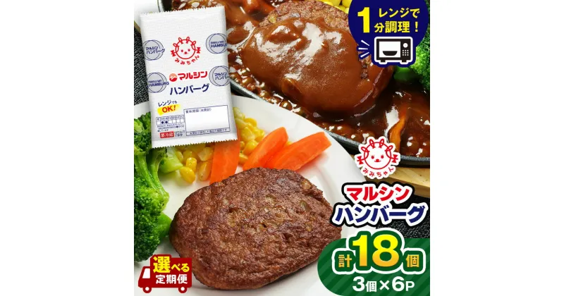 【ふるさと納税】マルシン ハンバーグ 選べる味4種、定期便 18～36個 | 焼くだけ 肉 おかず 惣菜 簡単 調理 弁当 マルシン フーズ 特産品 和風 ブラックペッパー チーズ はんばーぐ 肉 加工品 肉汁 人気 総菜 冷凍保存 ご家庭向け 人気 レンチン レンジ 個包装 TVで話題