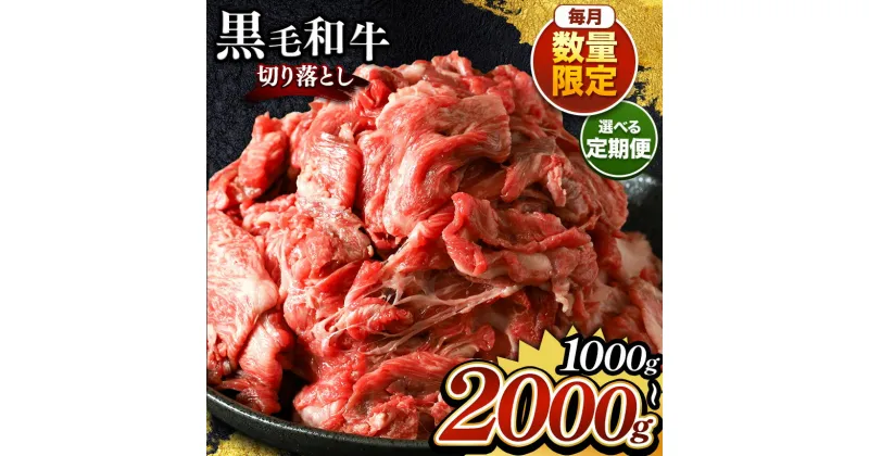 【ふるさと納税】栃木県産 黒毛和牛 切り落とし 単・定期便 1000g～2000g | ふるさと納税 たっぷり ボリューム 限定 お得 お買い得 牛肉 和牛 肉 お肉 しゃぶしゃぶ すき焼き カレー シチュー 牛丼 牛どん サシ 美味しい 調理 特産品 人気 ご家庭向け 真岡市 送料無料