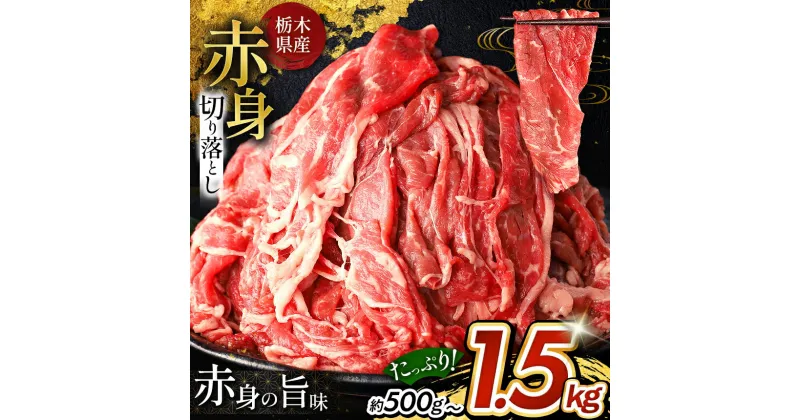 【ふるさと納税】栃木県産牛 赤身切り落とし 約 500g ～ 約 1.5kg 選べる 容量 | 肉 しゃぶしゃぶ すき焼き 調理 特産品 人気 ご家庭向け 人気 牛 牛肉 赤身 数量限定 期間限定 牛肉 おにく 訳あり ヘルシー お肉 ミート 晩御飯 おかず 食品 冷凍