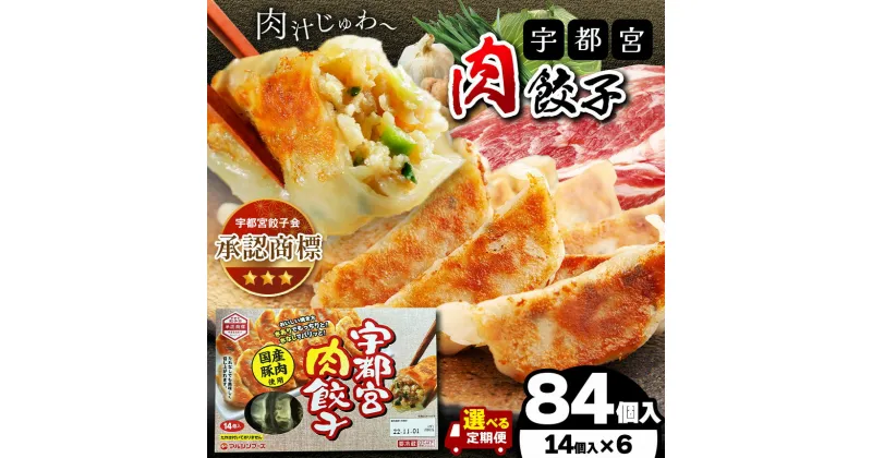 【ふるさと納税】本場！ 選べる宇都宮餃子(肉餃子 野菜 しそ) 選べる味3種、定期便2～12回 | マルシン フーズ 餃子 ぎょうざ 点心 おかず 惣菜 特産品 加工品 冷蔵 チルド 食品 つまみ 人気 レシピ スープ 大容量 人気 リピート 宇都宮 No.1 栃木県 真岡市 送料無料