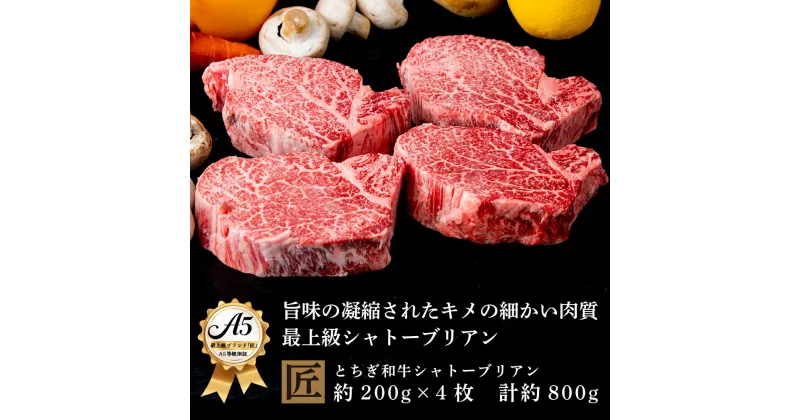 【ふるさと納税】とちぎ和牛 A5シャトーブリアン 約200g×4枚 ｜ 国産 和牛 牛 肉 生産者 認定 銘柄 A5 旨味 うまみ きめ細かい サシ 霜降り とろける 品質 柔らかく 美味しい おいしい 芸術品 特産品 栃木県 真岡市 送料無料 栃木県共通返礼品