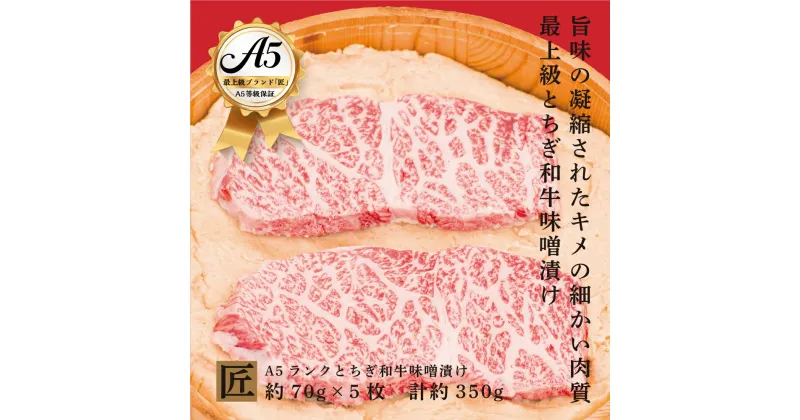 【ふるさと納税】とちぎ和牛 A5 味噌漬け肉 約 70g × 5枚 ｜ 国産 和牛 牛 肉 生産者 認定 銘柄 A5 旨味 うまみ きめ細かい 品質 柔らかく 芸術品 特産品 栃木県 真岡市 送料無料 栃木県共通返礼品