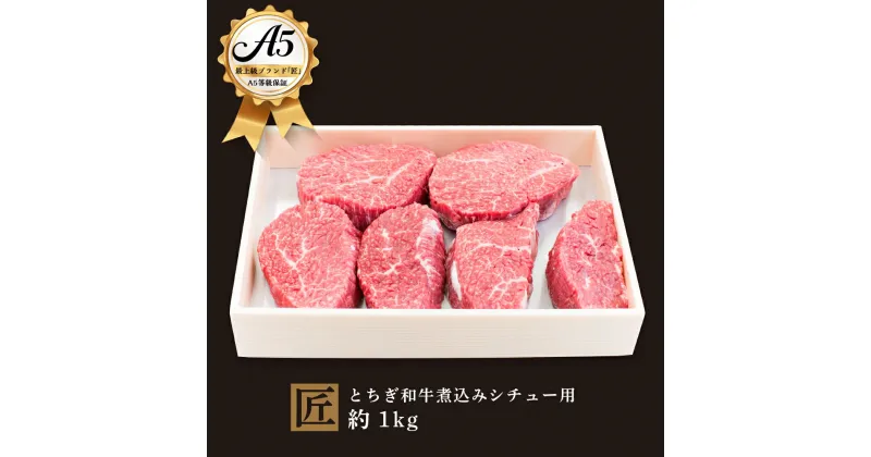 【ふるさと納税】とちぎ和牛 A5 煮込み シチュー用 約 1kg ｜ 国産 和牛 牛 肉 生産者 認定 銘柄 A5 旨味 うまみ きめ細かい 品質 柔らかく 芸術品 特産品 栃木県 真岡市 送料無料 栃木県共通返礼品