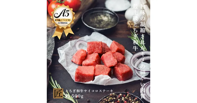 【ふるさと納税】とちぎ和牛 A5 サイコロステーキ 約 500g ｜ 国産 和牛 牛 肉 生産者 認定 銘柄 A5 旨味 うまみ きめ細かい 品質 柔らかく 芸術品 特産品 栃木県 真岡市 送料無料 栃木県共通返礼品