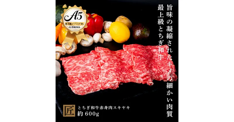 【ふるさと納税】とちぎ和牛 A5 赤身 すき焼き しゃぶしゃぶ用 約 600g｜ 国産 和牛 牛 肉 生産者 認定 銘柄 A5 旨味 うまみ きめ細かい 品質 柔らかく 芸術品 特産品 栃木県 真岡市 送料無料 栃木県共通返礼品