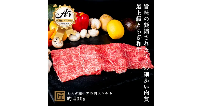 【ふるさと納税】とちぎ和牛 A5 赤身 すき焼き しゃぶしゃぶ用 約 400g｜ 国産 和牛 牛 肉 生産者 認定 銘柄 A5 旨味 うまみ きめ細かい 品質 柔らかく 芸術品 特産品 栃木県 真岡市 送料無料 栃木県共通返礼品