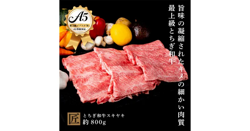 【ふるさと納税】とちぎ和牛 A5 すき焼き しゃぶしゃぶ用 約 800g｜ 国産 和牛 牛 肉 生産者 認定 銘柄 A5 旨味 うまみ きめ細かい 品質 柔らかく 芸術品 特産品 栃木県 真岡市 送料無料 栃木県共通返礼品