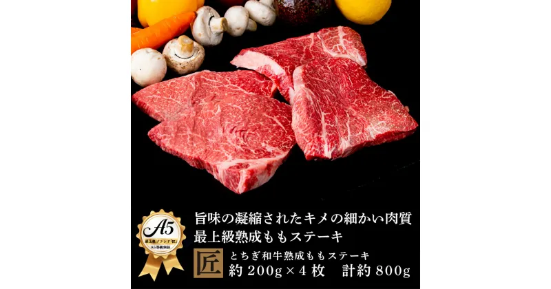 【ふるさと納税】とちぎ和牛 A5熟成肉 モモ肉ステーキ用 約200g×4枚｜ 国産 和牛 牛 肉 生産者 認定 銘柄 A5 旨味 うまみ きめ細かい サシ 霜降り とろける 品質 柔らかく 美味しい おいしい 芸術品 特産品 栃木県 真岡市 送料無料 栃木県共通返礼品