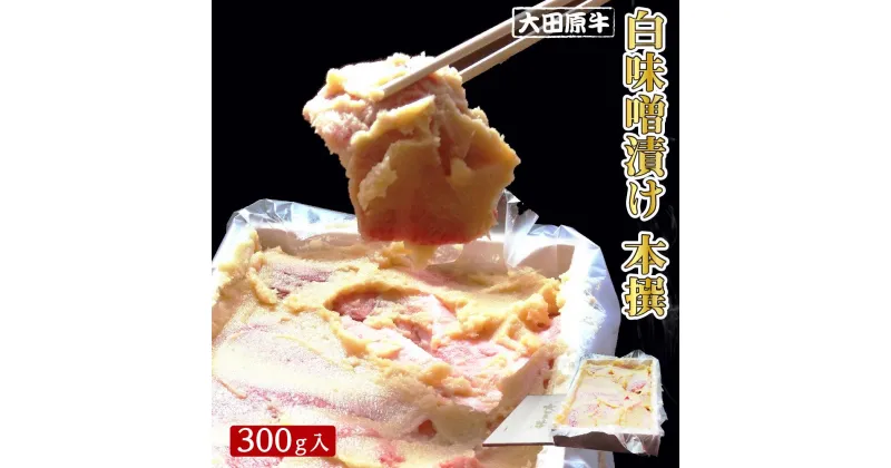 【ふるさと納税】大田原牛 白味噌漬け 本撰（300g入） | ブランド牛 和牛 牛肉 高級