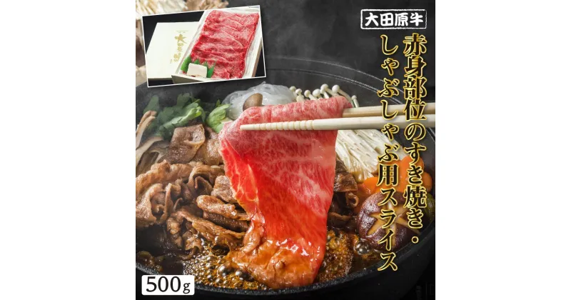 【ふるさと納税】大田原牛 赤身部位のすき焼き・しゃぶしゃぶ用スライス（500g）| ブランド牛 和牛 牛肉 赤身 高級 すき焼き しゃぶしゃぶ | 肉 お肉 にく 食品 人気 おすすめ 送料無料 ギフト