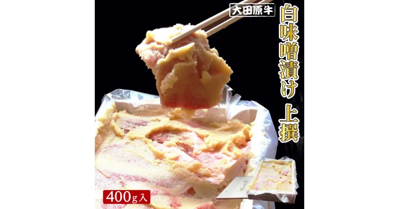 【ふるさと納税】大田原牛 白味噌漬け 上撰（400g入） | ブランド牛 和牛 牛肉 高級